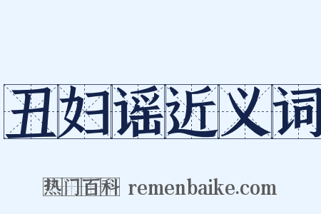 丑妇谣近义词是什么意思的图片